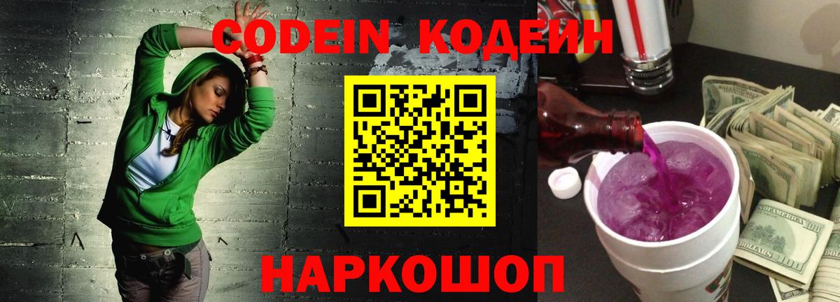Кодеиновый сироп Lean напиток Lean (лин)  Кодеин Purple Drank  купить наркотики цена  Вход с VPN  Лосино-Петровский 